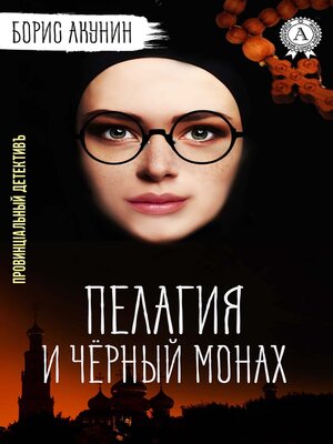 cover image of Пелагия и Черный Монах. Провинцiальный детективъ